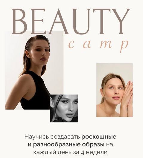 [Виктория Слюсарь] Beauty camp (2023)_0.png